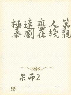 极速恋人第二季泰剧在线观看免费