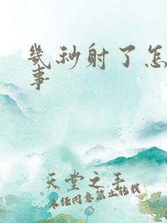 几秒射了怎么回事