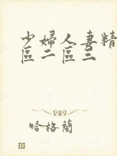 少妇人妻精品一区二区三