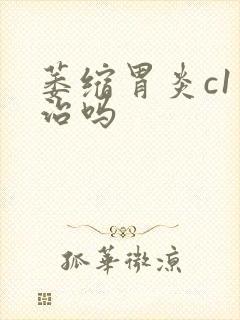 萎缩胃炎c1有治吗