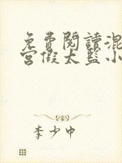 免费阅读混在皇宫假太监小说