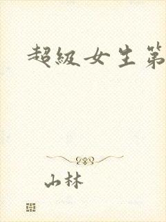 超级女生第一季