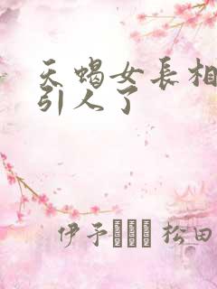 天蝎女长相太吸引人了