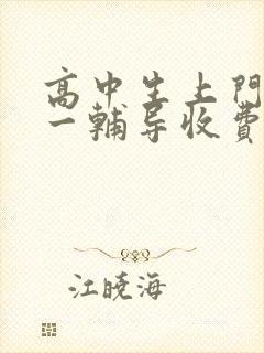 高中生上门一对一辅导收费