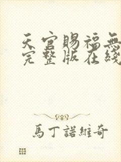 天官赐福无删减完整版在线阅读