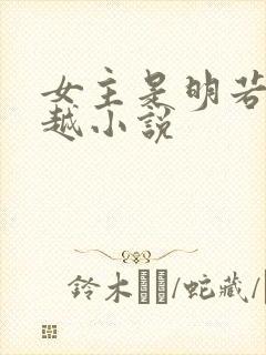 女主是明若的穿越小说