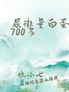 尿微量白蛋白高700多