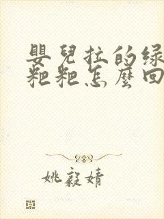 婴儿拉的绿色稀粑粑怎么回事