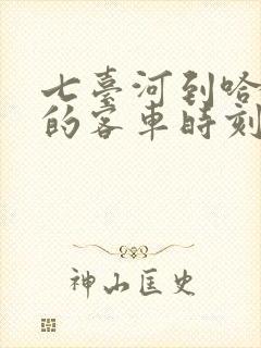 七台河到哈尔滨的客车时刻表