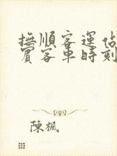 抚顺客运站到新宾客车时刻表