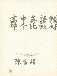 高中英语辅导班哪个比较好