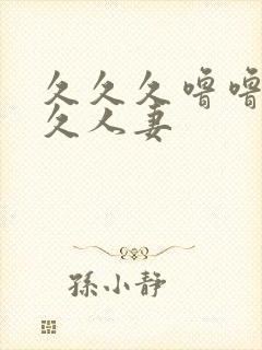 久久久噜噜噜久久人妻