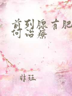 前列腺有肥大如何治疗