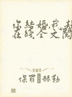 你结婚,我劫婚在线全文阅读