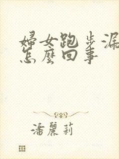 妇女跑步漏尿是怎么回事