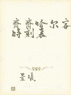 齐齐哈尔客运站时刻表