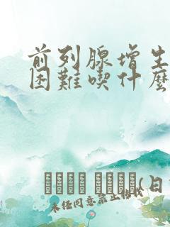 前列腺增生排尿困难吃什么药最好