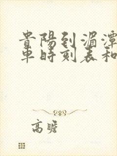 贵阳到湄潭的汽车时刻表和票价