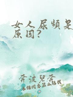 女人尿频是什么原因?