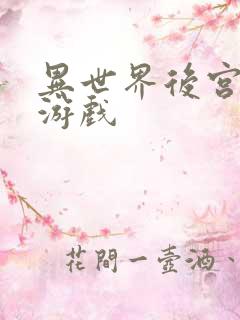 异世界后宫物语游戏