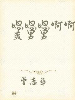 嗯嗯嗯啊啊h好爽男男