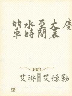 明水至大庆的客车时间表