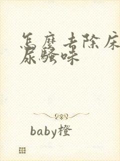 怎么去除床上的尿骚味