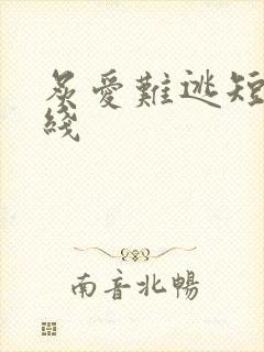 炙爱难逃短剧在线