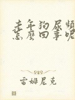 老年狗尿频繁是怎么回事呢