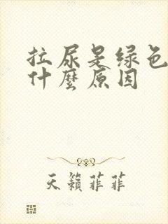 拉尿是绿色的是什么原因