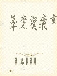 怎么治疗重度老年人失眠