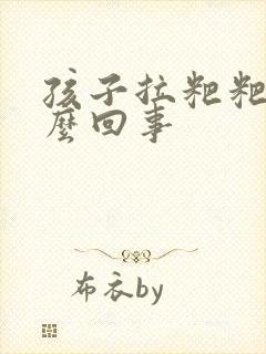 孩子拉粑粑干怎么回事