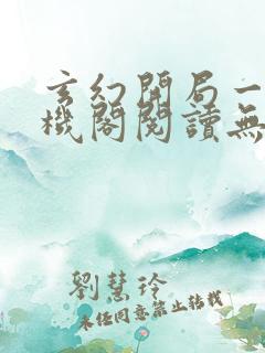 玄幻开局一座天机阁阅读无弹窗