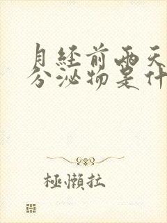 月经前两天粉色分泌物是什么原因