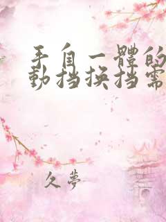 手自一体的车手动挡换挡需要踩刹车吗