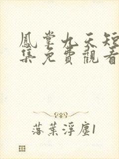 凤掌九天短剧全集免费观看