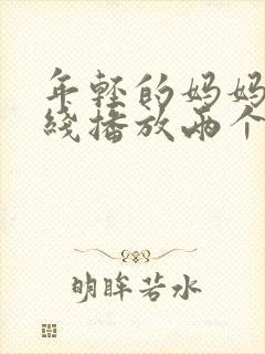 年轻的妈妈1在线播放两个女的