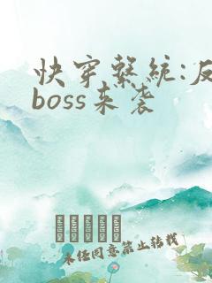 快穿系统:反派boss来袭