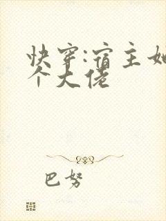 快穿:宿主她是个大佬