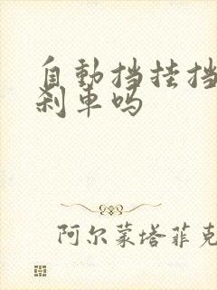 自动挡挂挡要踩刹车吗