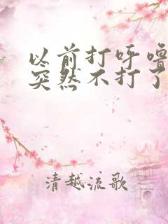 以前打呼噜的人突然不打了