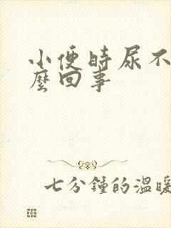 小便时尿不尽怎么回事