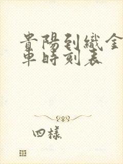 贵阳到织金的客车时刻表