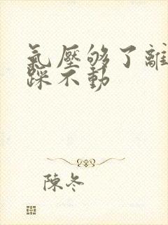 气压够了离合器踩不动