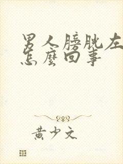 男人膀胱左侧疼怎么回事