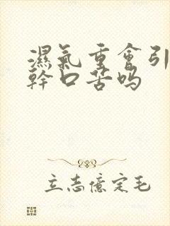 湿气重会引起口干口苦吗