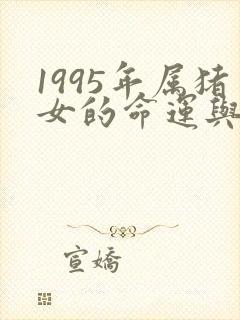 1995年属猪女的命运与婚姻