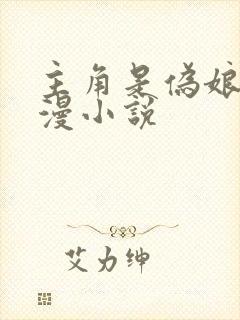 主角是伪娘的综漫小说