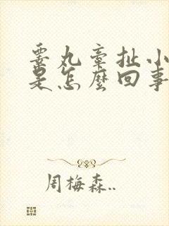 睾丸牵扯小腹疼是怎么回事