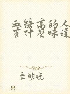 血糖高的人尿液有什么味道